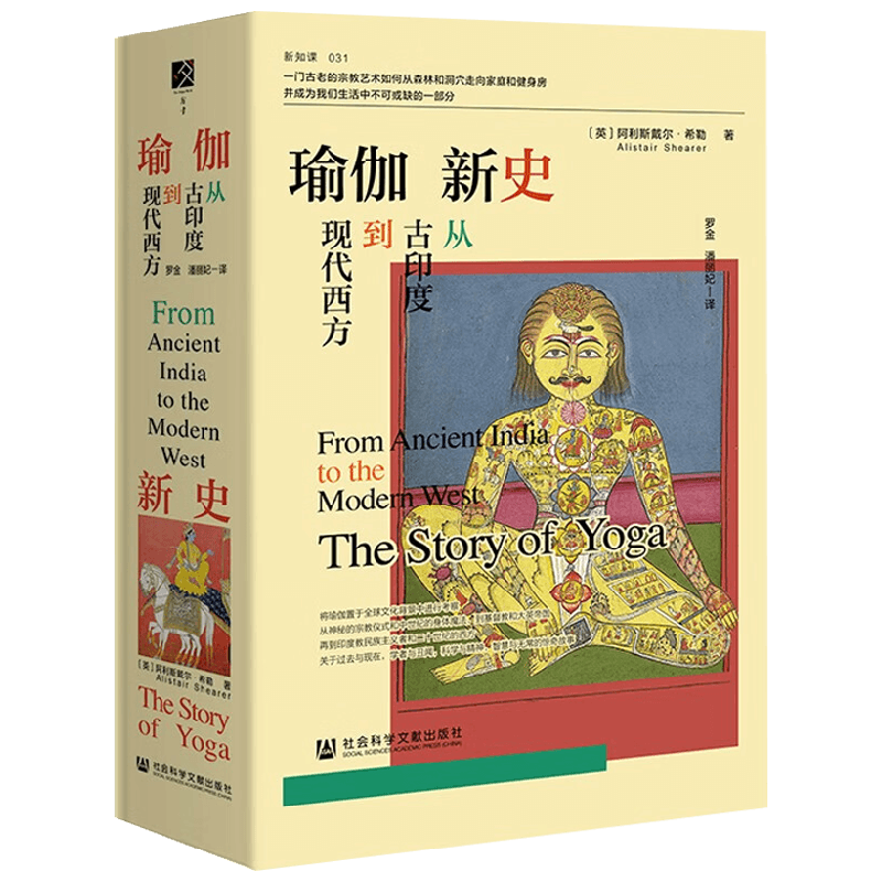 瑜伽新史 阿利斯戴尔·希勒 著 文化 - 白底图