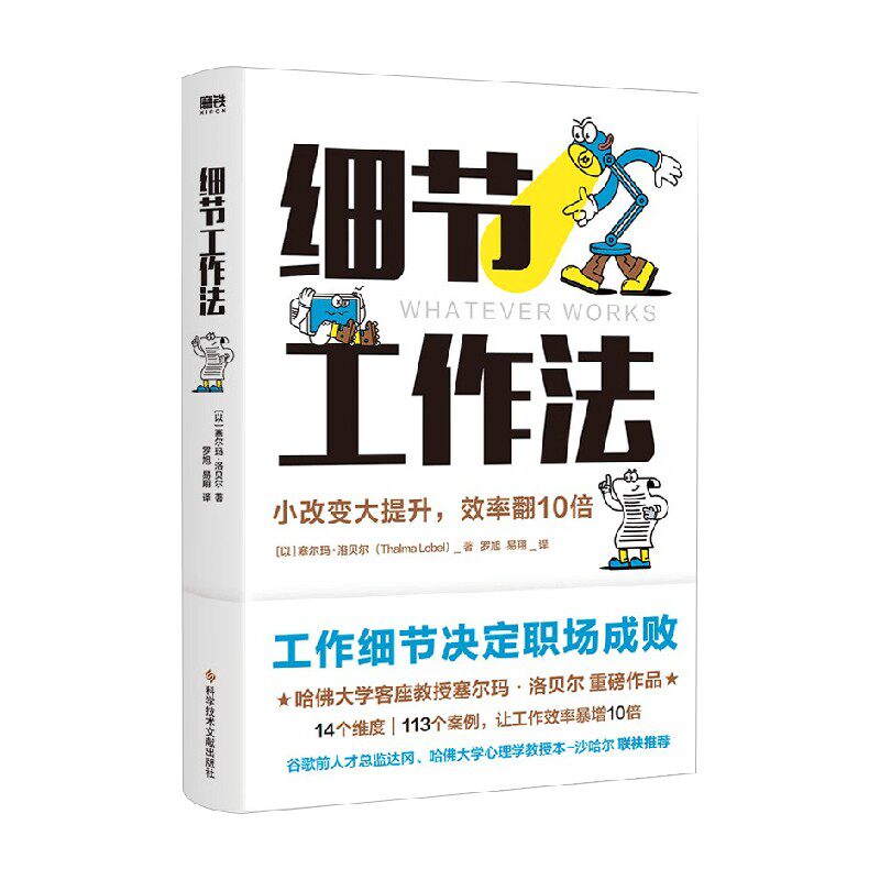 【正版书籍】 细节工作法 塞尔玛.洛贝尔 著 管理