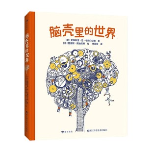 脑壳里的世界 安赫利奎·范·乌姆贝尔根 著 科普
