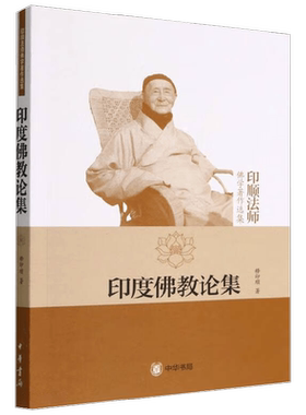 印度佛教论集 印顺法师佛学著作选集 释印顺 著 宗教
