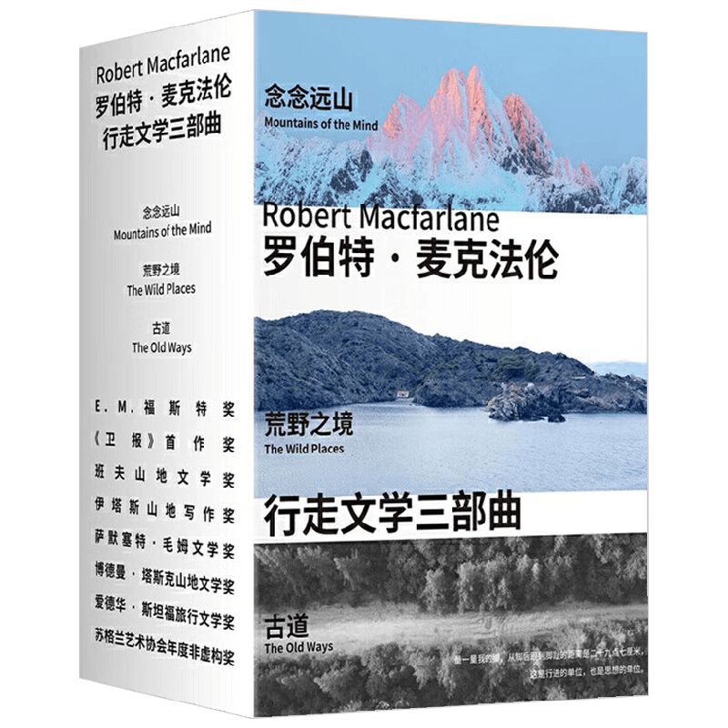 【精美函套+专业导读手册】行走文学三部曲 念念远山+荒野之境+古道 罗伯特·麦克法 著  从高山到荒野到古道的新知之旅 纪实文学