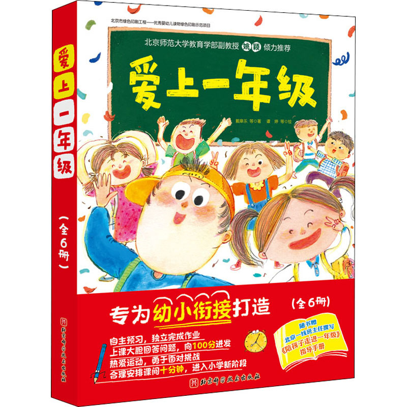 爱上1年级(全6册)戴皋乐,祖聪聪,吉葡乐著谭婷,蘑菇,孟凡雯等绘绘本/图画书/少儿动漫书 wxfx