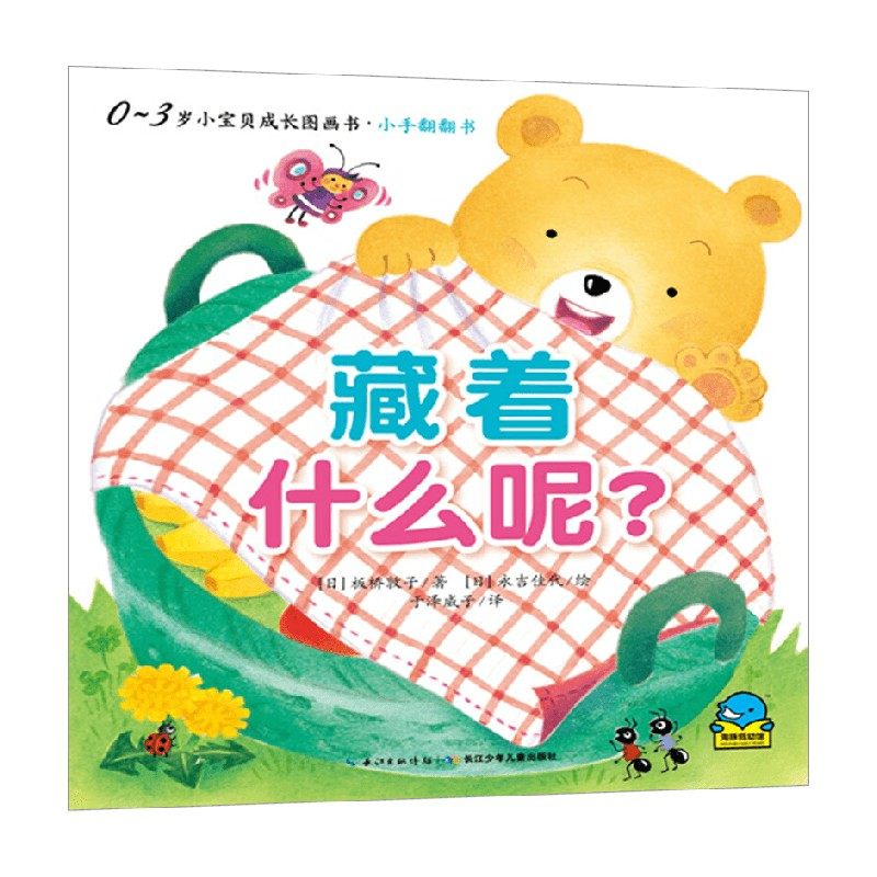 【正版书籍】小手翻翻书 藏着什么呢 0-2岁 板桥敦子 著 儿童绘本