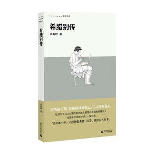 希腊别传 陈嘉映 著 世界史