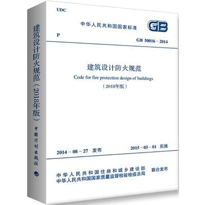 中华人民共和国国家标准建筑设计防火规范GB50016-20142018年版
