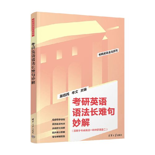 考研英语语法长难句妙解