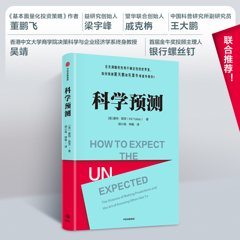 科学预测 基特耶茨著  在充满随机性和不确定性的世界里 如何预测黑天鹅和灰犀牛等意外事件 马库斯杜桑托伊推荐