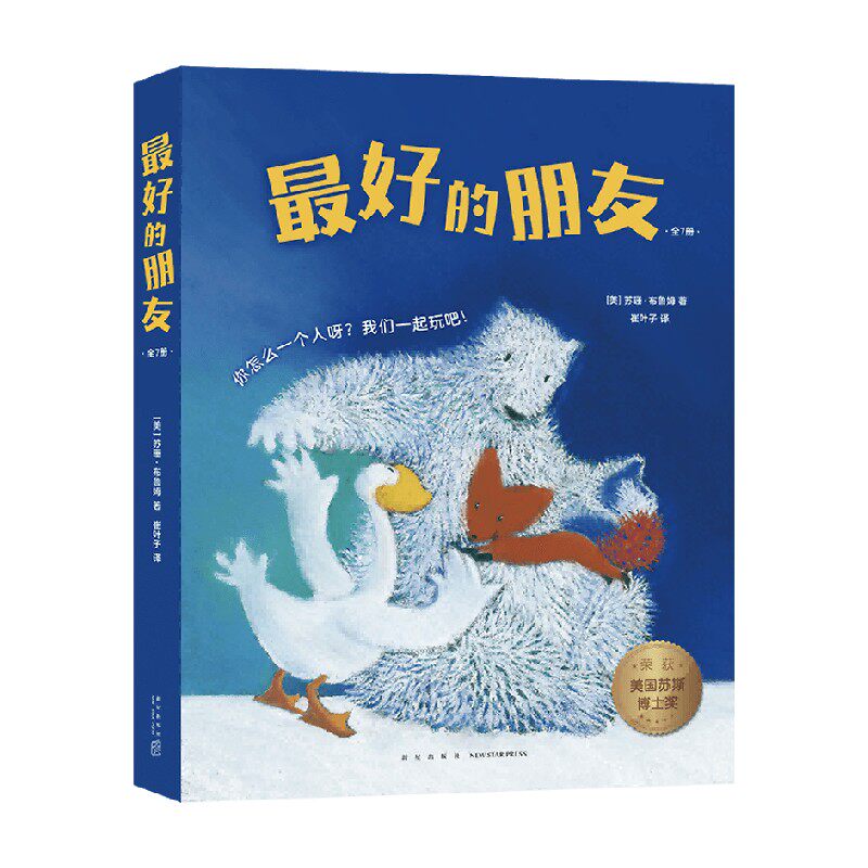 最好的朋友全7册儿童绘本