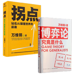 拐点+博弈论究竟是什么 万维钢  著 经济