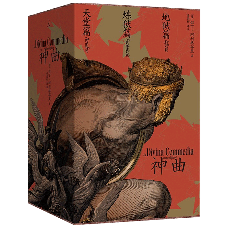 【正版书籍】神曲（全三册） 梁文道导读，意大利语原文直译，华语三韵体《神曲》中文全译本 [意] 但丁·阿利格耶里 著