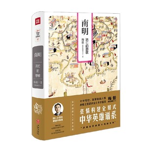 南明 流亡 悲歌 著 书籍 梅毅 历史 正版