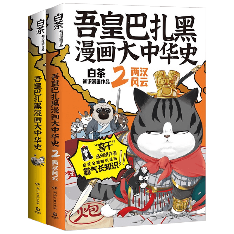 【亲签版+随机一款大中华主题尺子】吾皇巴扎黑漫画大中华史1+2 套装 2册 白茶 著 就喜欢你看不惯我又干不掉我的样子 吾皇猫 动漫