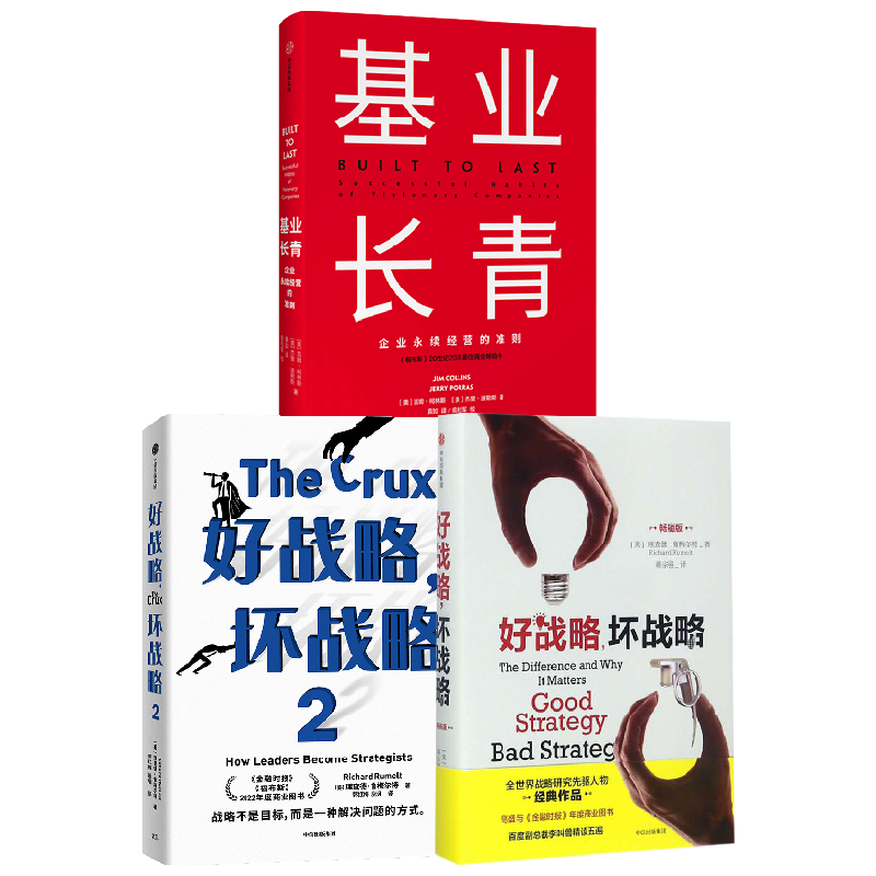 【正版书籍】好战 坏战略+基业长青 理查德·鲁梅尔特 著 管理