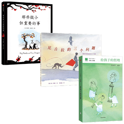 【正版书籍】那些微小但重要的事+尼古拉的三个问题+给孩子的哲理 周国平 等著 儿童文学