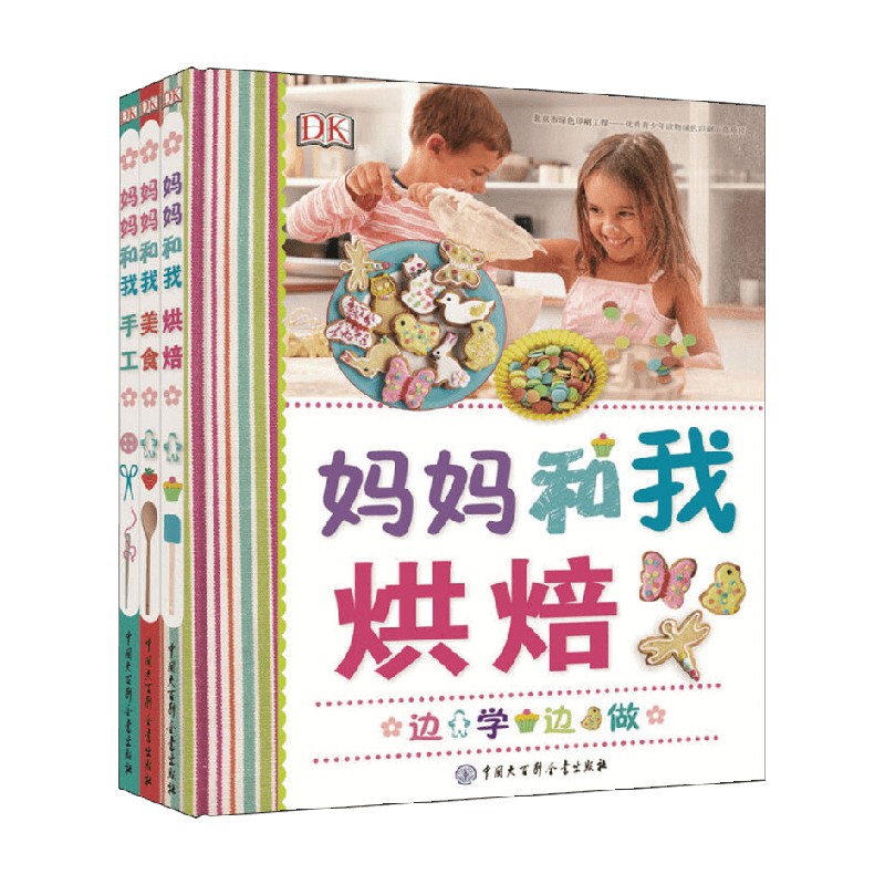 【正版书籍】DK妈妈和我 4-8岁 英国DK公司 著 智力开发