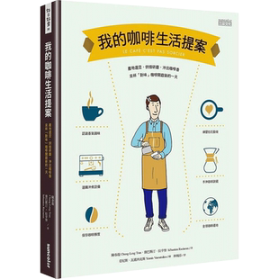 【正版书籍】我的咖啡生活提案 咖啡 咖啡豆 世界咖啡地图 科普 信息图 手冲 器具 拉花 产区 你不懂咖啡 DK实用咖啡宝典