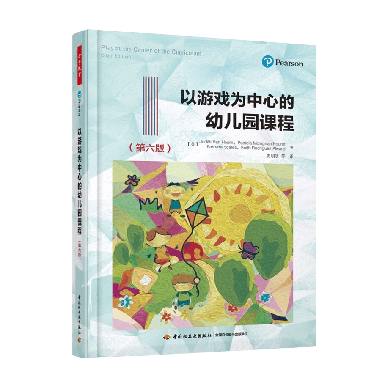 以游戏为中心的幼儿园课程史明洁等译中小学教辅-封面