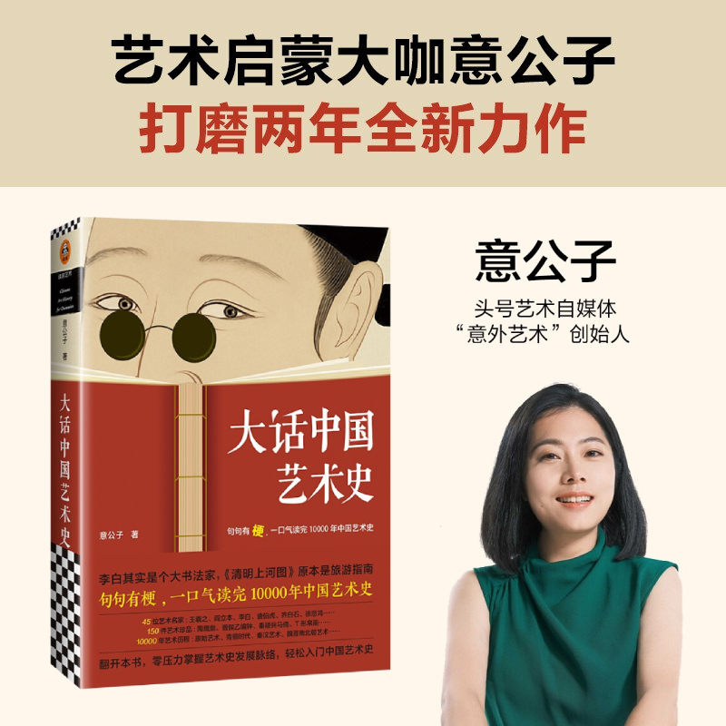 【正版书籍】大话中国艺术史 意公子 著 句句有梗，一口气读完10000年中国艺术史 艺术其他