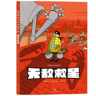 【正版书籍】无敌救星 帕斯卡尔 茹瑟兰 著 漫画