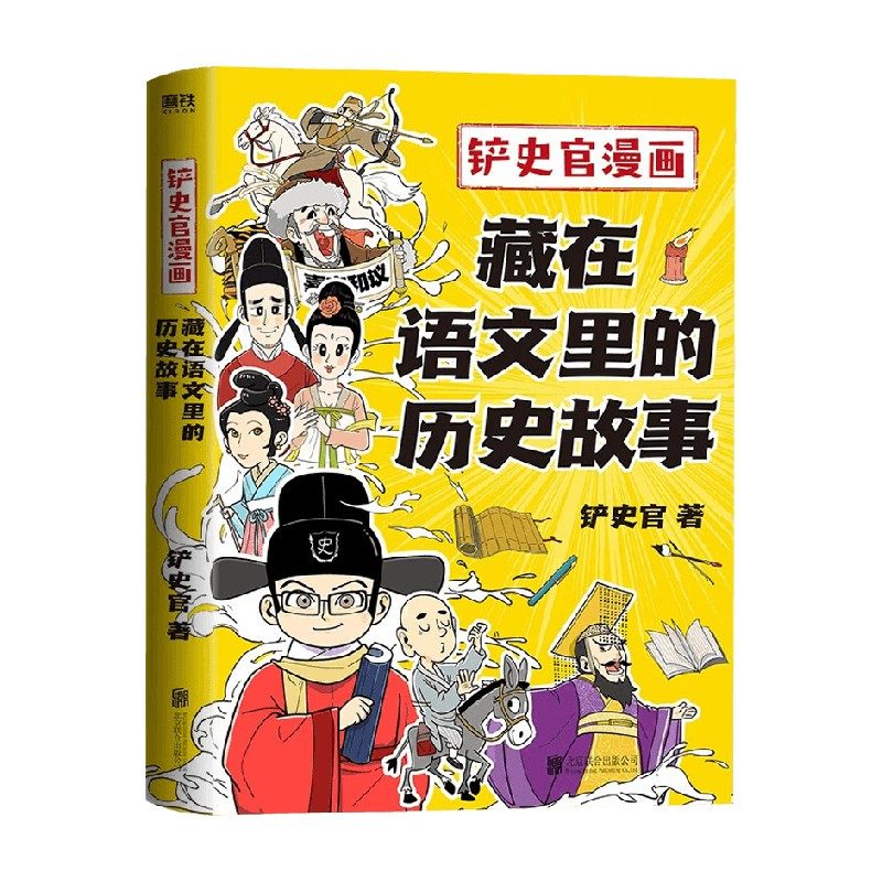 【正版书籍】铲史官漫画 藏在语文里的历史故事 铲史官 著 动漫百万粉丝大号铲史官沉淀3年力作 超600幅独具匠心的漫画