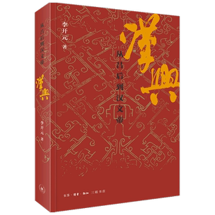 【正版书籍】汉兴 从吕后到汉文帝  李开元 著 历史