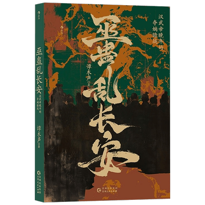 巫蛊乱长安谭木声历史