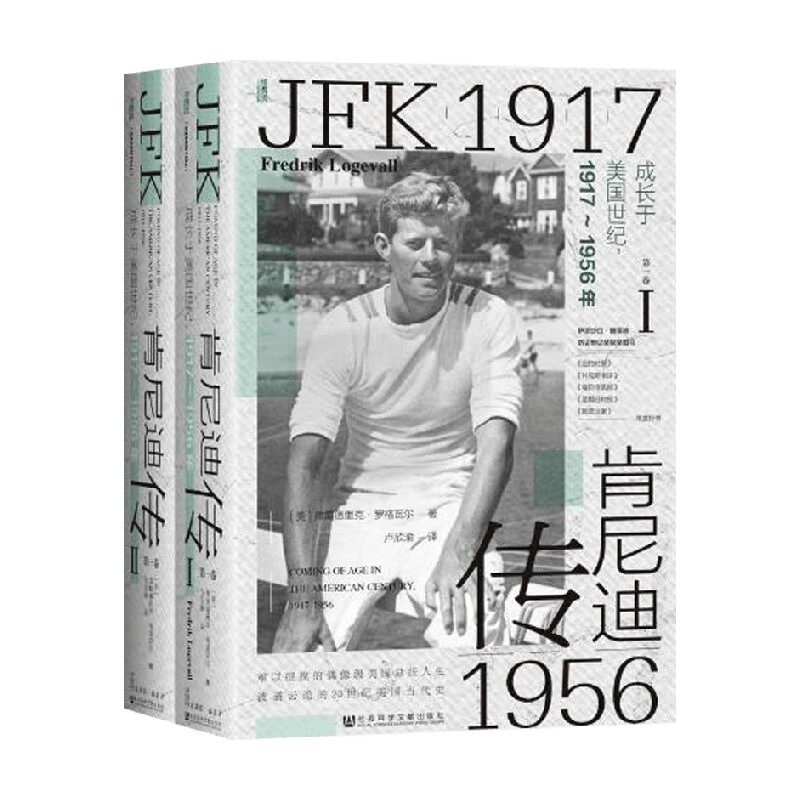肯尼迪传 成长于美国世纪 1917~1956年  全2册 弗雷德里克.罗格瓦尔 著 传记