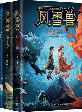 【正版书籍】风雪兽全套3册 风雪兽+冬至之战+昆仑众神 幻想儿风雪兽-冬至之战 3-6岁 儿童绘本