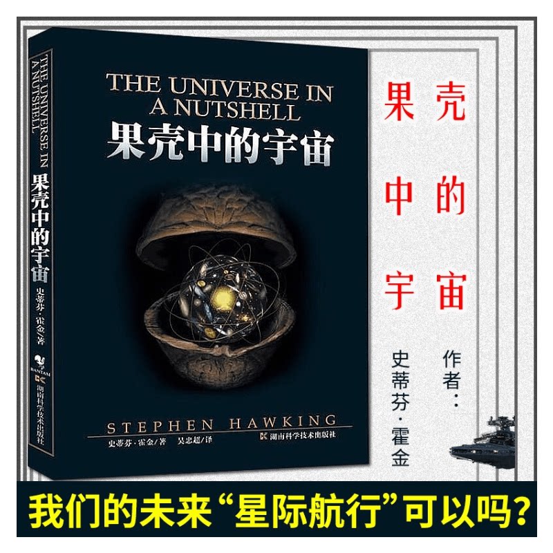 【正版书籍】果壳中的宇宙 典藏版 史蒂芬霍金著作吴忠超译 中小学