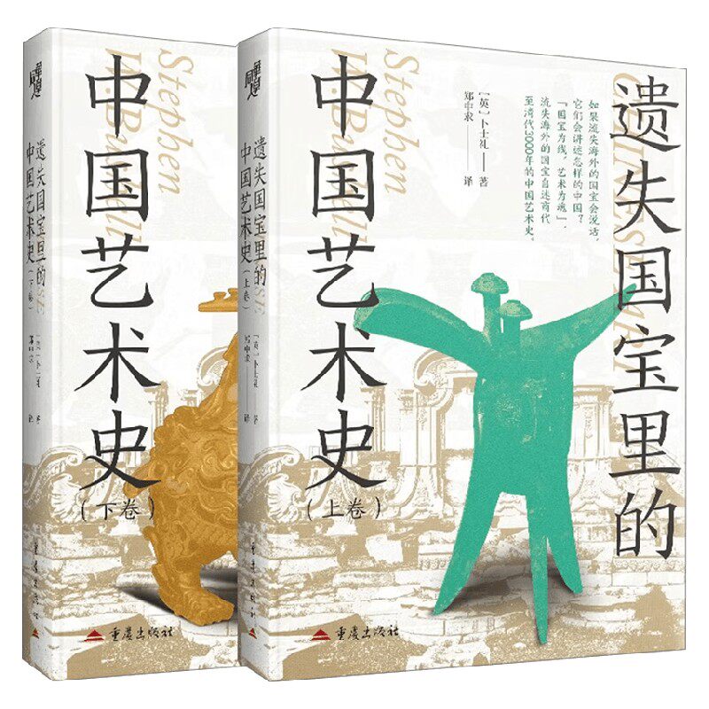 遗失国宝里的中国艺术史 卜士礼 著 历史