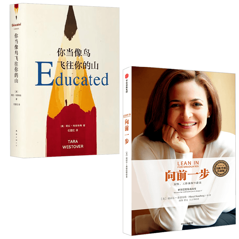 向前一步 +你当像鸟飞往你的山 谢丽尔·桑德伯格等 著 励志