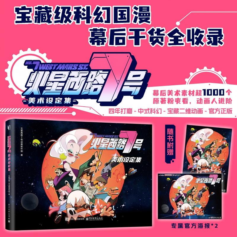 火星西路7号美术设定集