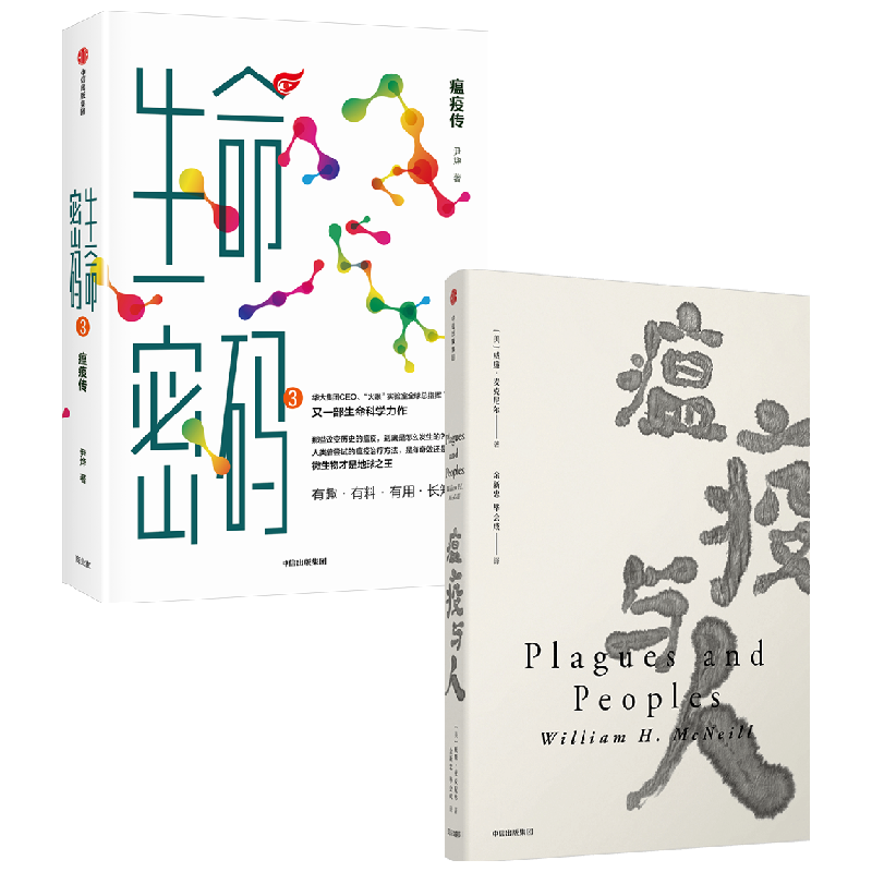 【正版书籍】生命密码3+瘟疫与人套装2册 尹烨 著 科普