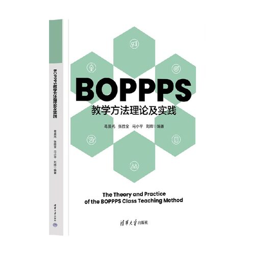 BOPPPS教学方法理论及实践