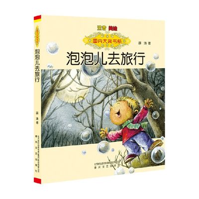 【正版书籍】国内大奖书系 泡泡儿去旅行 注音 美绘 7-10岁 薛涛 著 儿童文学