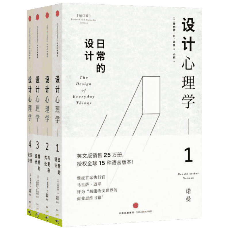 【正版书籍】设计心理学套装4册 唐纳德·A·诺曼 著 日常的设计+与复杂共处+情感化设计+未来设计 中信出版