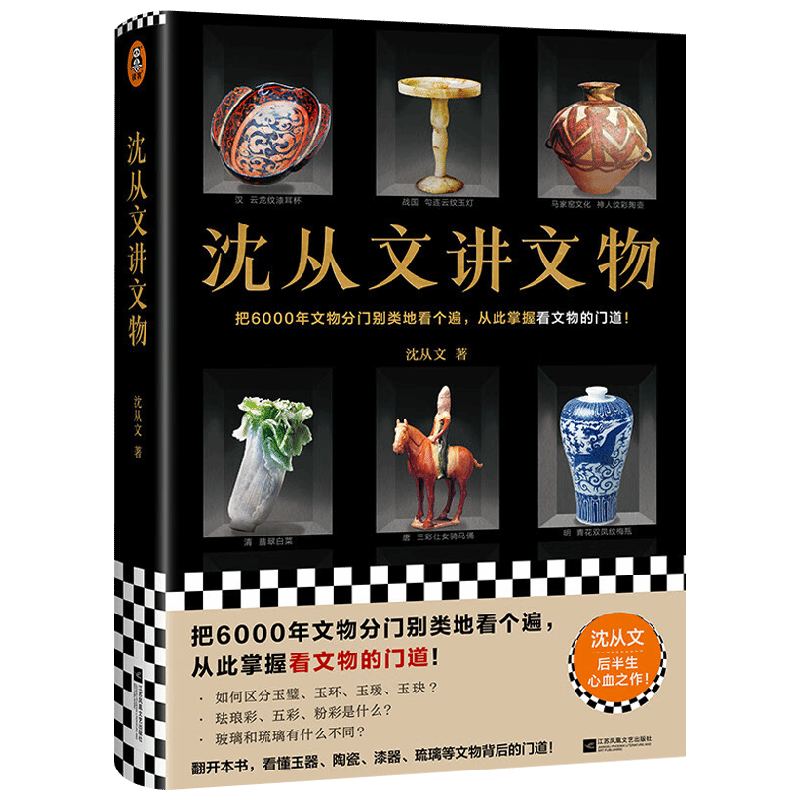 【正版书籍】沈从文讲文物 沈从文 著 文化