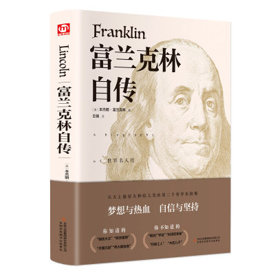 富兰克林自传 (美)本杰明·富兰克林(Benjamin Franklin) 著 王储 译 人物/传记其它 wxfx