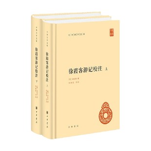 上下册 徐霞客游记校注 徐弘祖 著 国学古籍