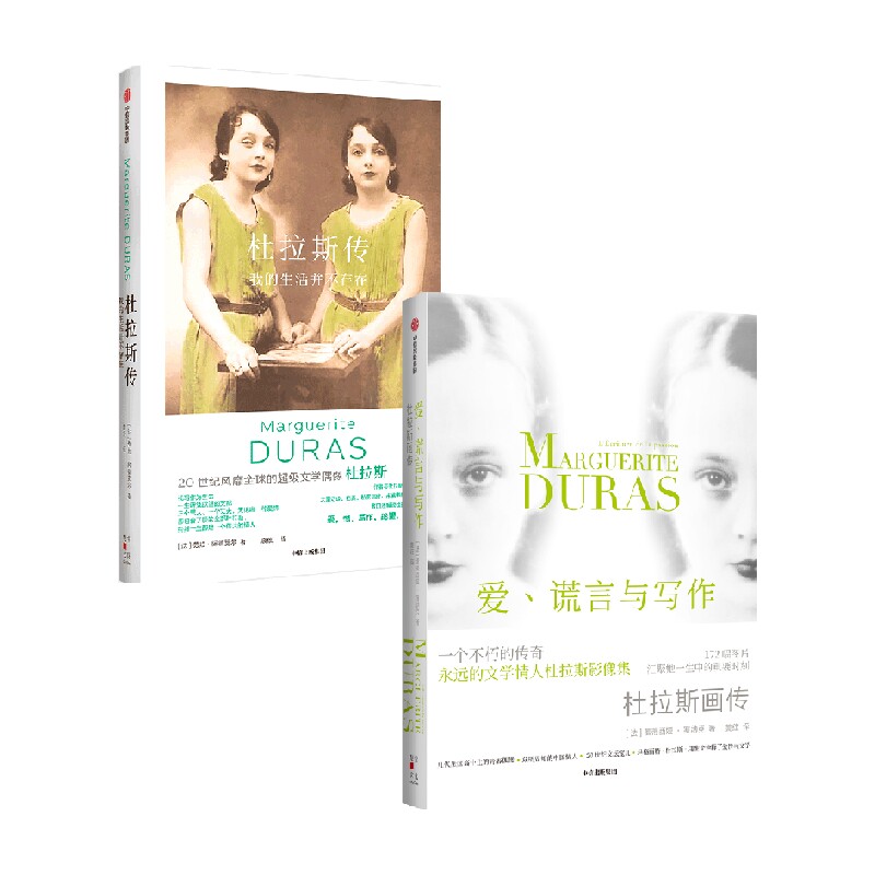 【正版书籍】爱 谎言与写作+杜拉斯传 套装2册 劳拉阿德莱尔 等著 文学