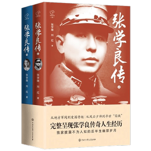 张学良传 张学继等 著 传记