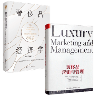 奢侈品经济学+奢侈品营销与管理 唐·汤普森等 著 经济理论