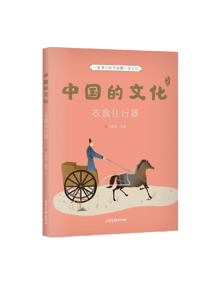 【正版书籍】中国的文化 衣食住行器 孔晓艳 编 科普百科