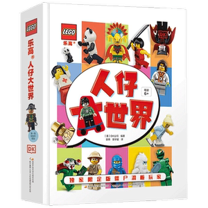 【正版书籍】乐高人仔大世界6-14岁 附玩具DK献给乐高爱好者的收藏宝典