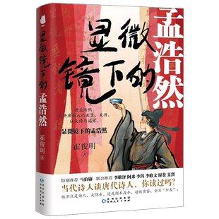 显微镜下的孟浩然 霍俊明 著 传记