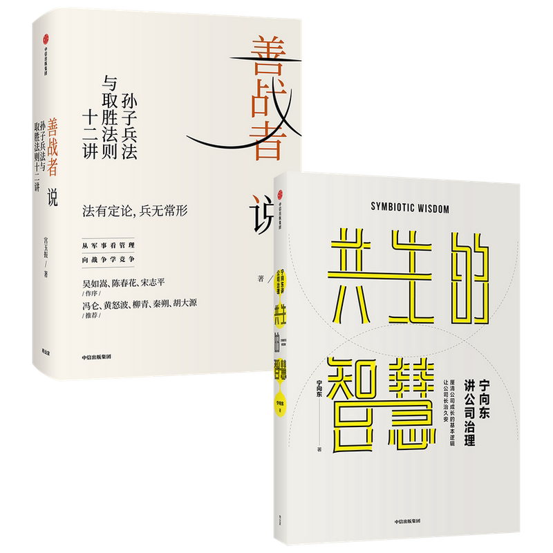 【正版书籍】宁向东讲公司治理 共生的智慧+善战者说套装2册 宁向东 薛兆丰 著 管理