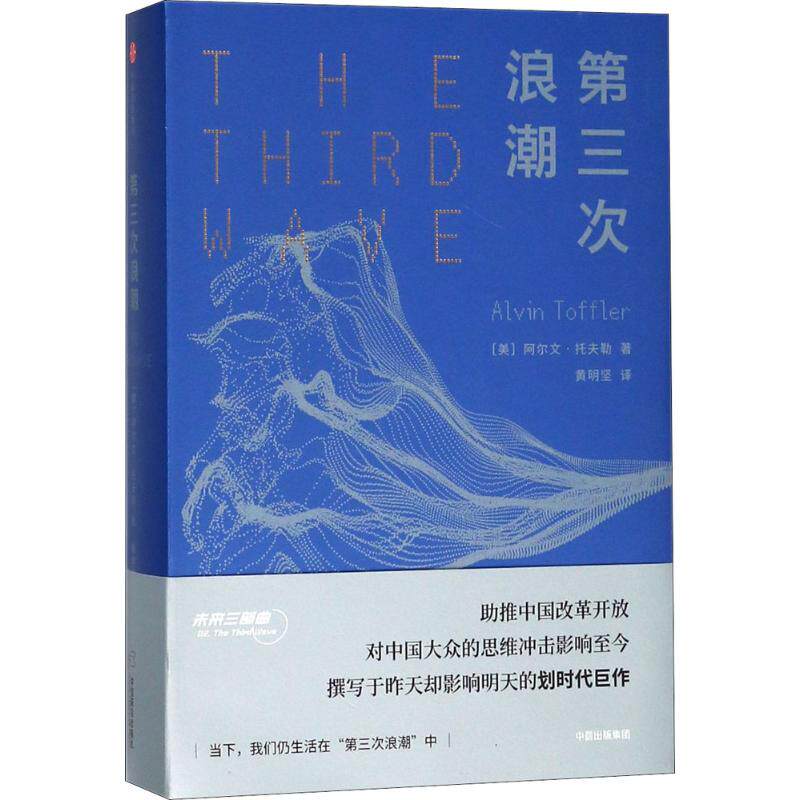 【正版书籍】第三次浪潮 (美)阿尔文·托夫勒(alvin toffler) 著;黄明