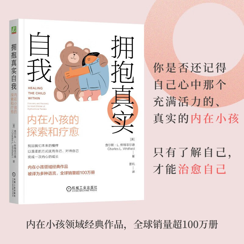 拥抱真实自我 内在小孩的探索和疗愈 查尔斯·L.怀特菲尔德 著 心理学