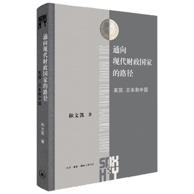 通向现代财政国家的路径 和文凯 著 历史