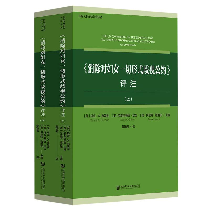 《消除对妇女一切形式歧视公约》评注(全2册) (美)玛莎·A.弗里曼,(英)克莉丝蒂娜·钦金,(德)贝亚特·鲁道夫 编 戴瑞君 译